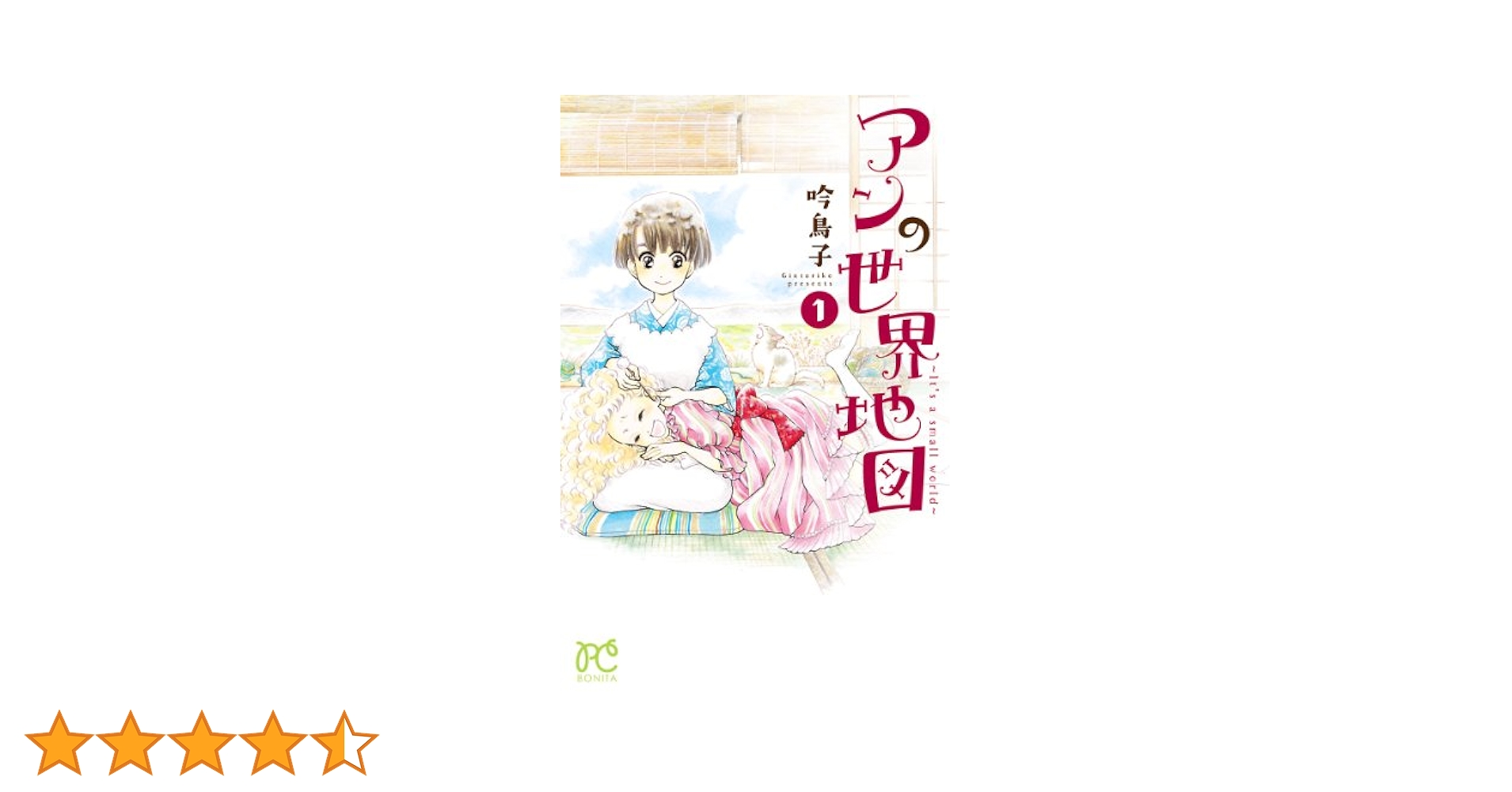【中古】 アンの世界地図～Ｉｔ’ｓ　ａ　ｓｍａｌｌ　ｗｏｒｌｄ～ ５/秋田書店/吟鳥子 中古】 アンの世界地図～It's a small world～ 5